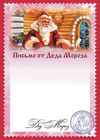Письмо поздравление с новым годом от Деда Мороза для ребенка