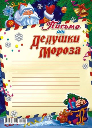Письмо от Деда Мороза