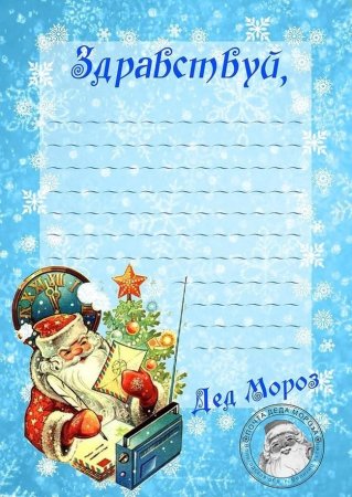 Бланк письма от Деда Мороза