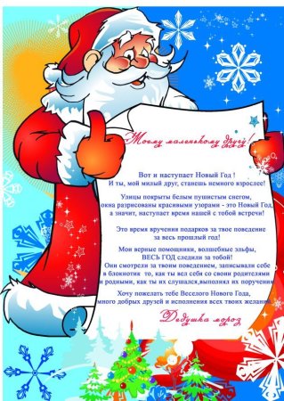 Новогодние письма от Деда Мороза для детей