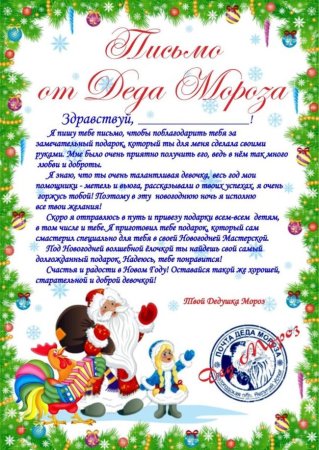 Письмо от Деда Мороза ребенку