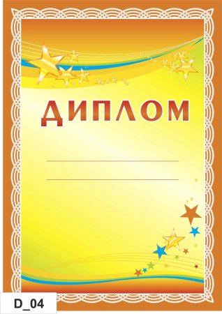 Шаблон диплома для награждения