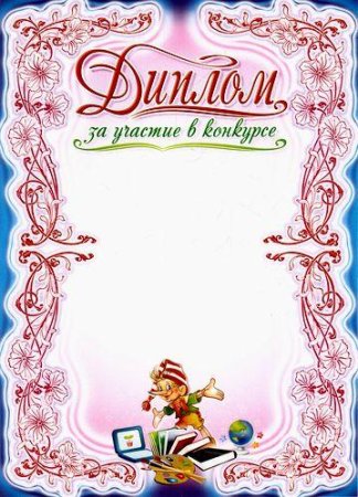 Макет диплома для детей