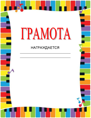Диплом победителя шаблон