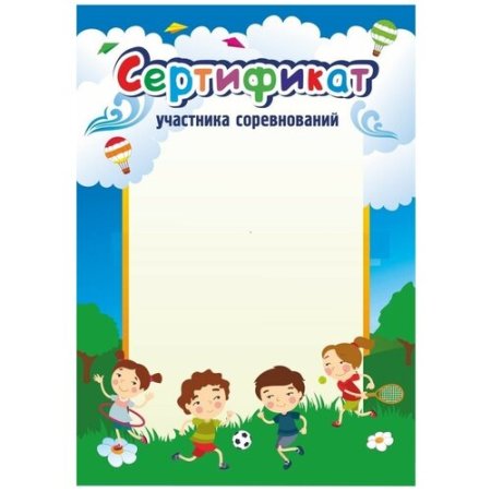 Сертификат для детей