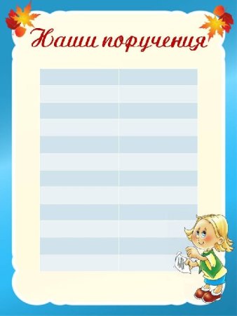 Список класса с поручениями