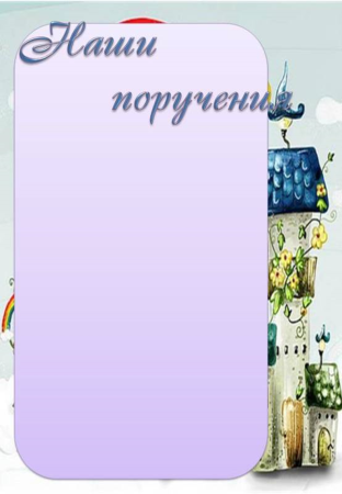 Поручения для классного уголка