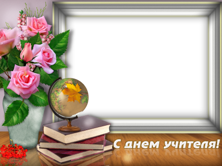 Рамка для поздравления с днем учителя