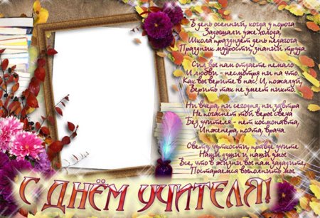 Рамка с днем учителя