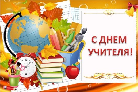 Открытка с днём учителя