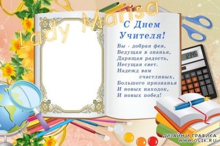 Рамка для поздравления с днем учителя