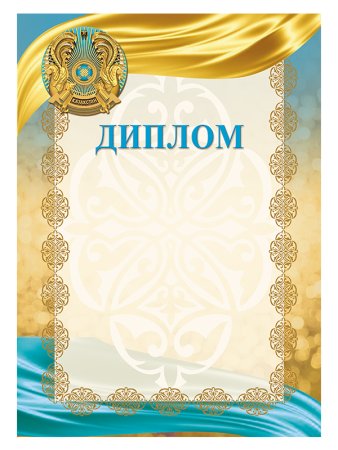 Грамота Казахстан шаблон
