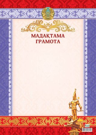 Мадақтама грамота