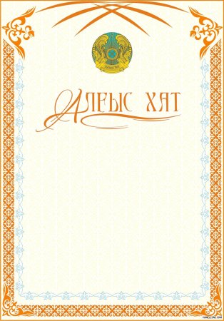 Алғыс хат рамка