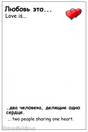 Love is шаблоны