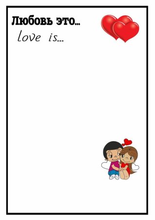 Love is фон