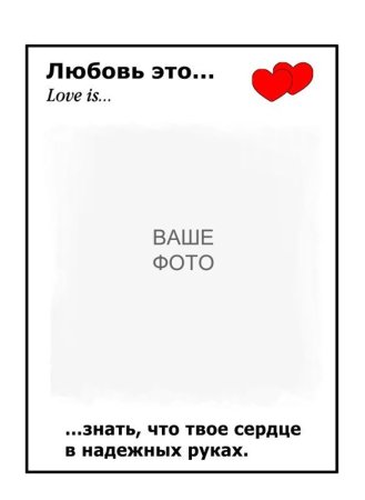 Лав из шаблон