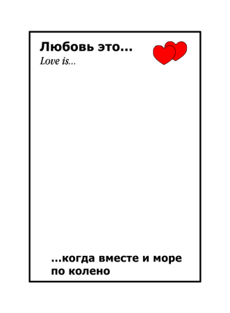 Приглашение на свадьбу в стиле Love is