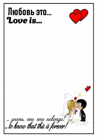 Love is шаблоны