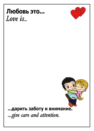 Love is фон