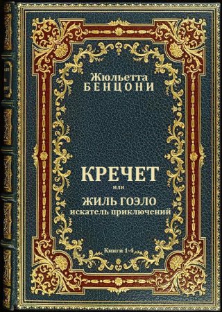 Книга. Ж.Бенцони. Кречет