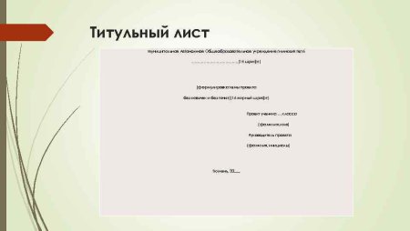 Как оформить титульный лист проектной работы