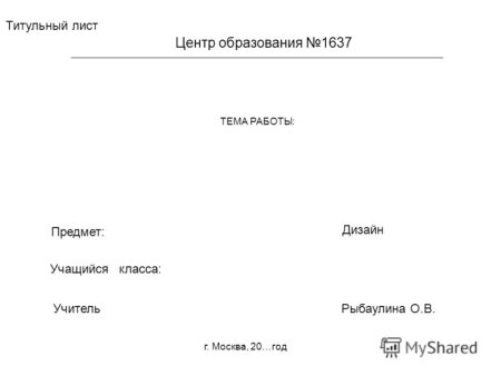 Как оформить 1 лист проекта