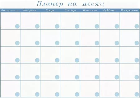 Планировщик на месяц