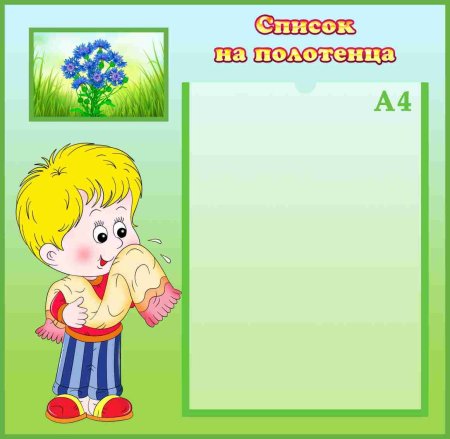 Список на полотенца в детском саду