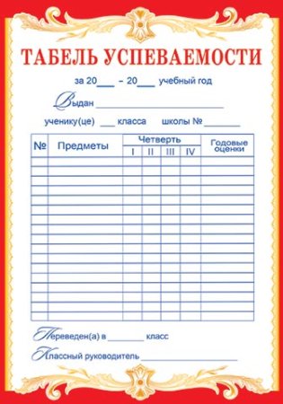 Табель успеваемости ученика бланк 9 класс