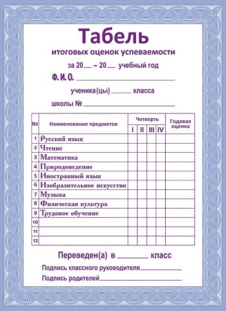 Табель успеваемости 4 класс бланк