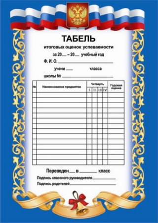 Табель обучающегося начальной школы