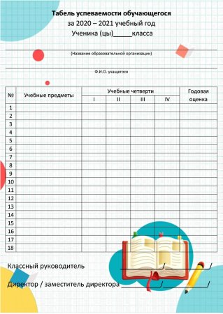 Табель успеваемости обучающегося основной школы./КЖ-1074