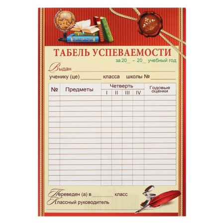 Табель успеваемости ученика 9 класса шаблон