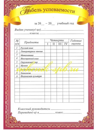 Школьный табель успеваемости