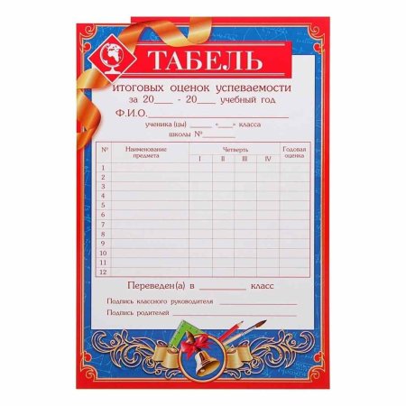 Табель успеваемости обучающегося начальной школы, 210x297 мм