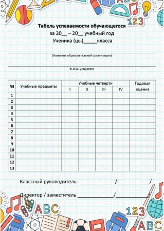 Табель успеваемости учащегося начальной школы