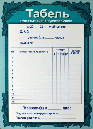Табель успеваемости обучающегося начальной школы