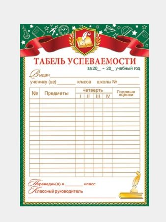 Табель обучающегося начальной школы