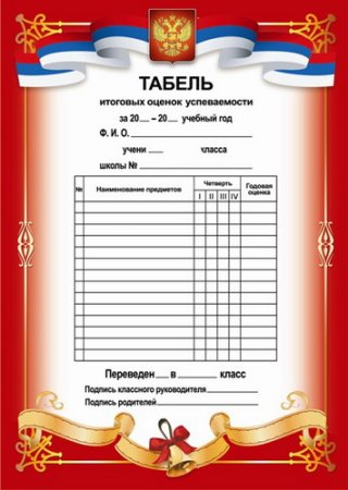 Табель успеваемости шаблон