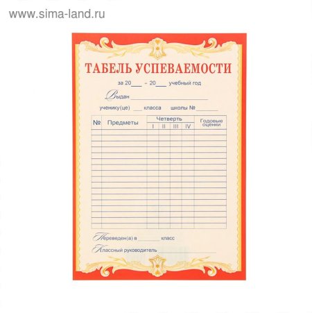 Табель успеваемости
