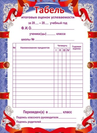 Табель успеваемости начальная школа