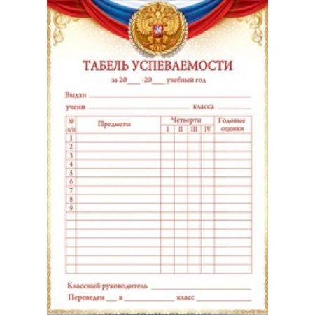 Таблица табель успеваемости ученика