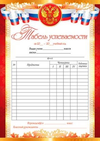 Табель оценок