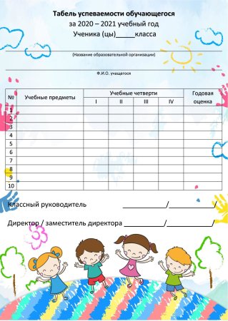 Табель успеваемости учащегося 4 класса