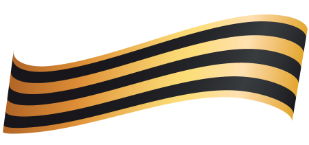 Георгиевская лента