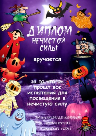 Грамота на Хэллоуин