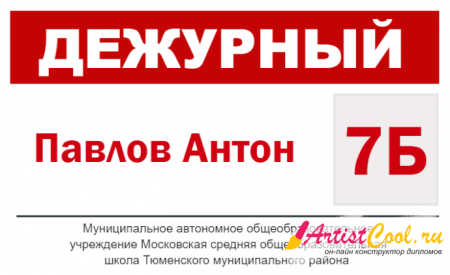 Бейдж дежурство по школе