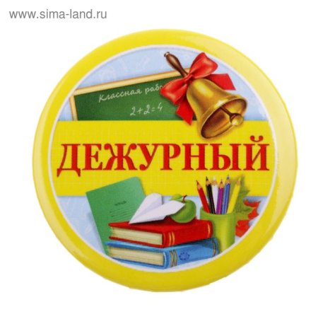 Дежурный по классу