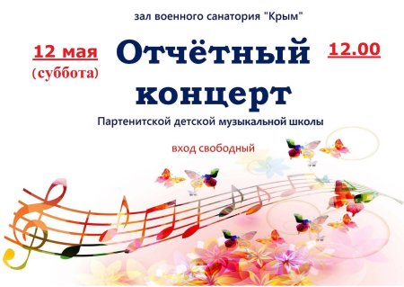 Приглашение на отчетный концерт